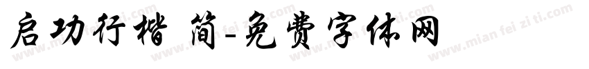 启功行楷 简字体转换